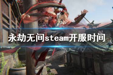 永劫无间steam几点开服 steam开服时间介绍