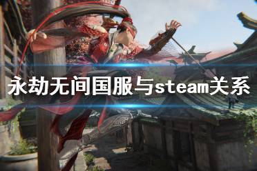 永劫无间国服与steam互通吗 国服与steam关系介绍