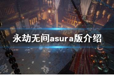 永劫无间asura版是什么意思 asura版介绍