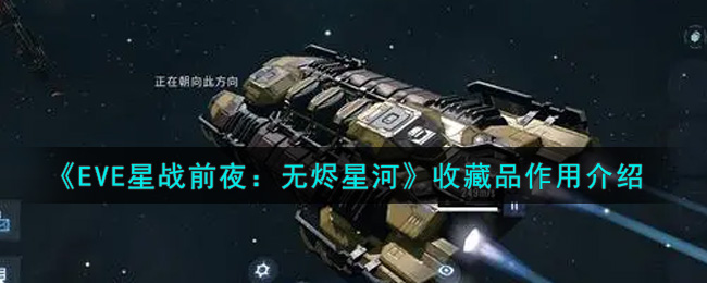 EVE星战前夜无烬星河收藏品具体作用介绍 收藏品有什么作用