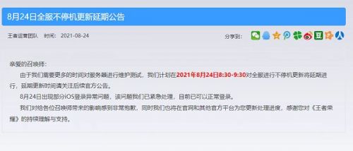王者荣耀8月24日维护延期时间是什么时候