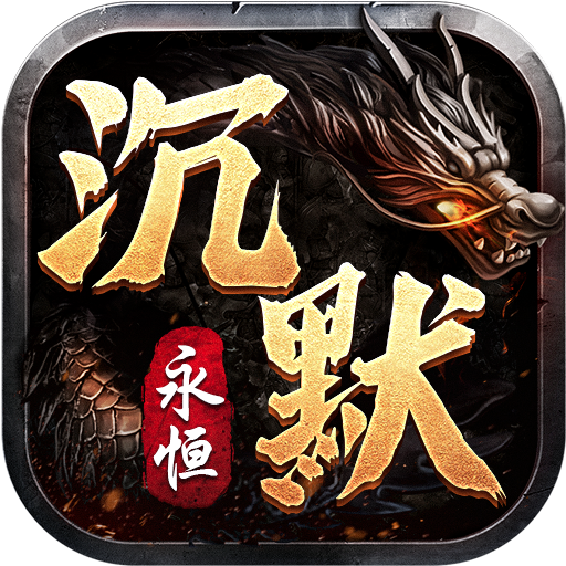 永恒沉默传奇神魔版单职业 v1.0.1