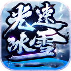 六七光速冰雪传奇 v1.1.0