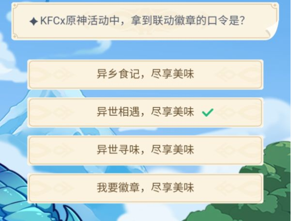 原神KFCx原神活动中拿到联动徽章的口令是