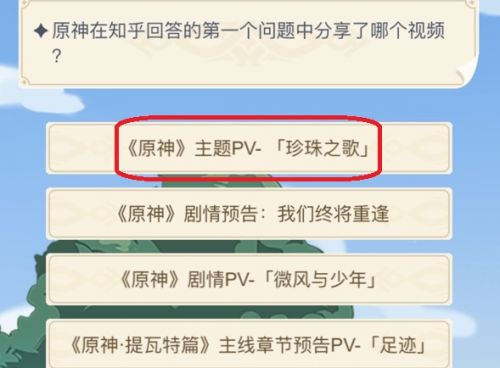 原神在知乎回答的第一个问题中分享了哪个视频 周年20问知乎答题答案