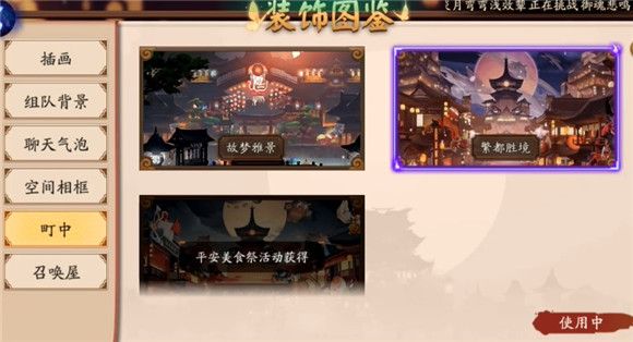 《阴阳师》町中皮肤更换攻略