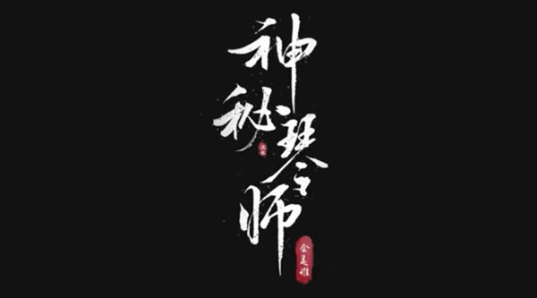 王者荣耀神秘琴师会是谁？六周年庆皮肤高山流水上线预告[多图]图片2