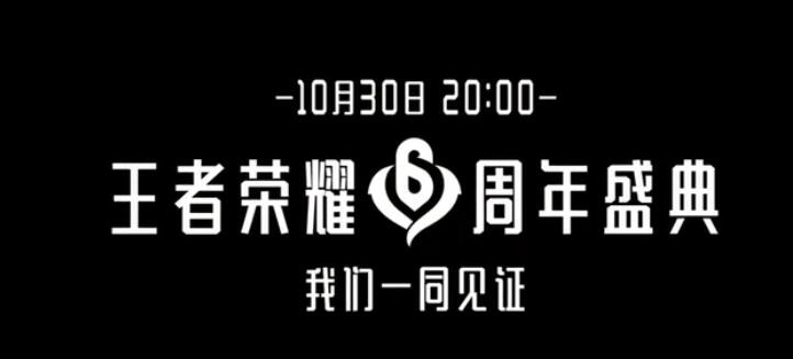 王者荣耀六周年盛典头像框获取方法