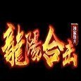 龙阳合击传奇官方版