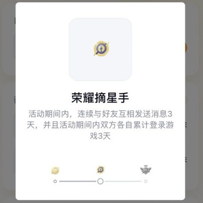王者荣耀手Q互动标识荣耀摘星手是什么？每周拥有1次手Q互动标识荣耀摘星手任务完成大全图片2