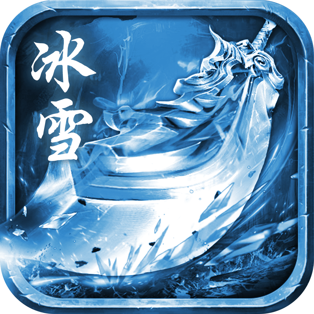 无双冰雪打金版