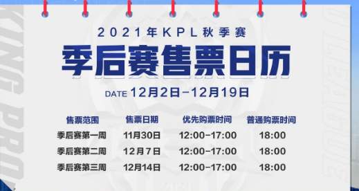 王者荣耀2021KPL秋季赛季后赛赛程一览