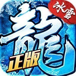 冰雪复古传奇之龙城秘境下载