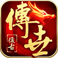 传世怀旧元神版1.80