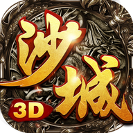 沙城无双3D版遨游