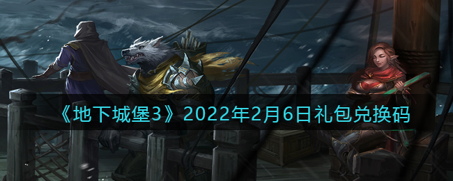 地下城堡3魂之诗最新礼包码分享 地下城堡3魂之诗2月最新礼包码使用方法