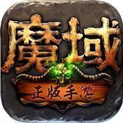 魔域归来手游官网版