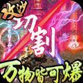 遮天三部曲传奇手游最新官方版 v1.0