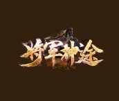 将军神途打金