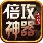 山河倍攻神器合击版