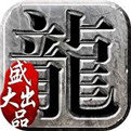 仿盛大传奇1.76合击手机版