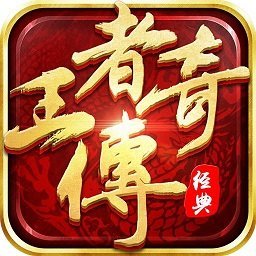 新王者传奇9665 v1.0.0