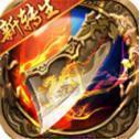 五福传奇 v1.69