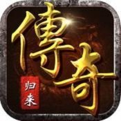 传奇归来完整版 v1.95