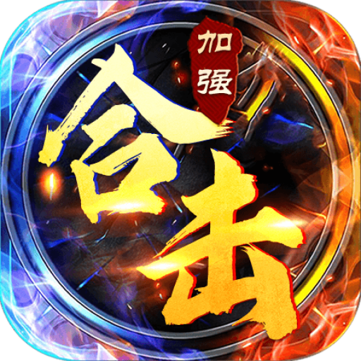 合击加强传奇 v1.0