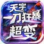 天宇一刀狂暴超变 v1.80