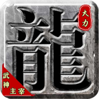 大力武神主宰 v1.85