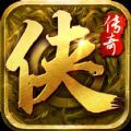 大侠传奇手游高爆版 v1.0