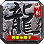 神影英雄传1.85合击版