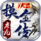 1K2老九摸金传合击版 v1.80