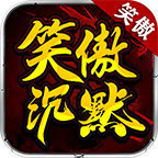 笑傲沉默世界 v1.85