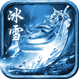 52u冰雪传奇手游版本 v3.77