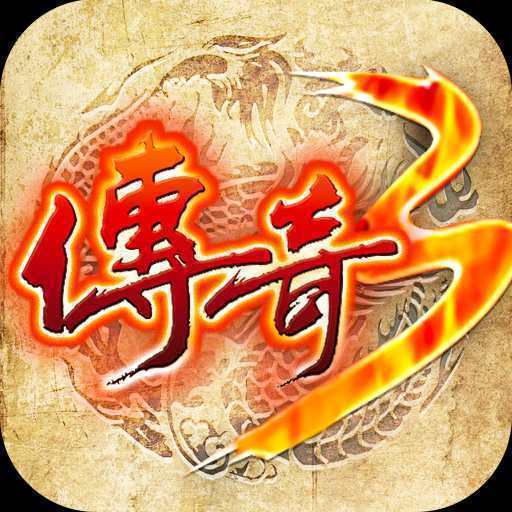 传奇3重燃复古 v1.45