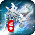 超变冰雪复古传奇 v4.2.3