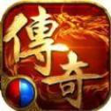 仿盛大传奇新开版 v1.0.6