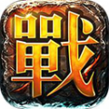 变态传奇聚美品高爆版 v4.0.0