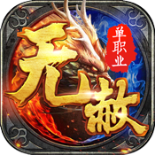 无赦单职业传奇 v1.76