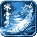 冰雪传奇手游官网版 v4.2.3