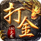 火龙传奇1.80打金高爆版 v1.80