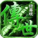 超变传世绿毒传奇 v1.90