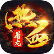 热血屠龙三职业传奇 v1.80