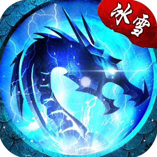 冰雪经典传奇手游 v1.80