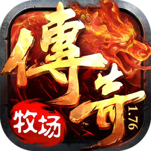 牧场传奇手游官网版 v1.7.0