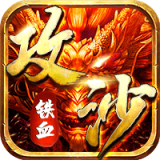 铁血攻沙传奇超变版 v1.0