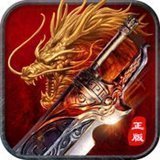 屠龙战热血变态传奇 v1.0