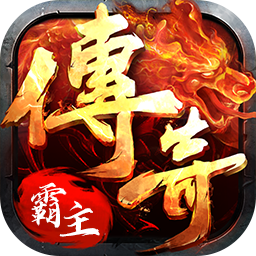 传奇霸主三端互通版 v1.0